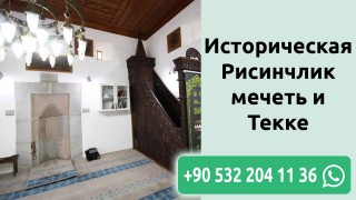 Историческая Рисинчлик мечеть и Текке